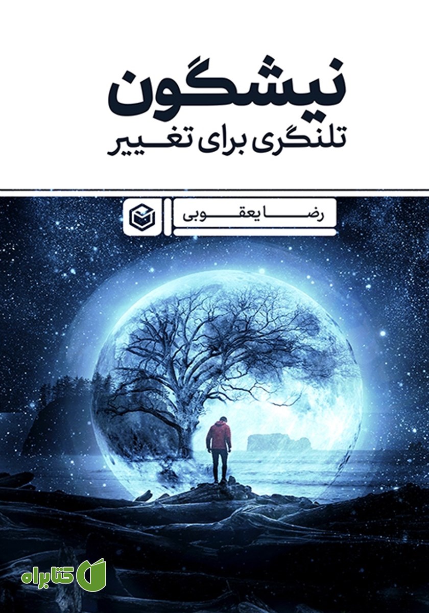 کتاب نیشگون: تلنگری برای تغییر