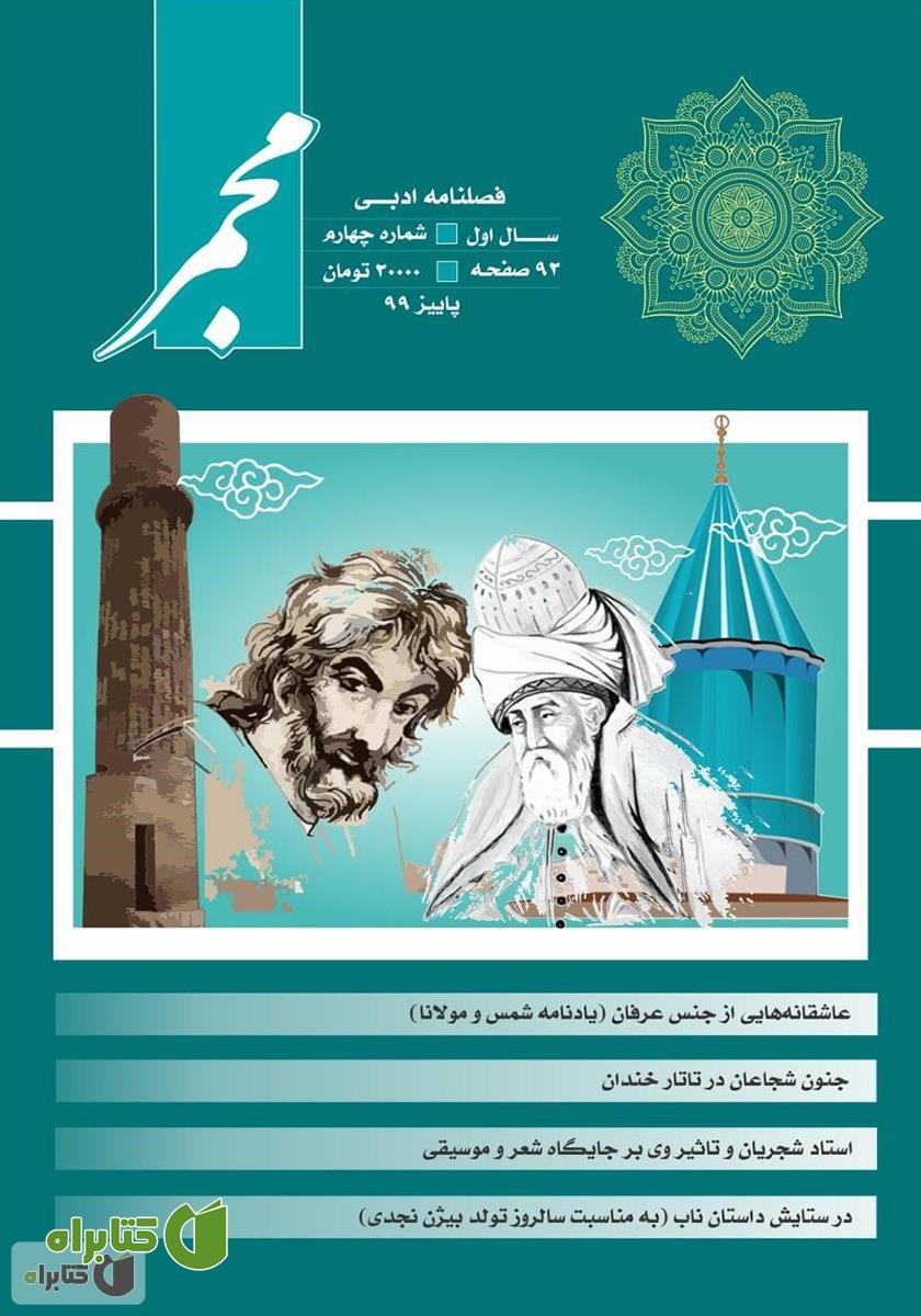 فصلنامه ادبی مجمر - شماره چهارم - پاییز 99