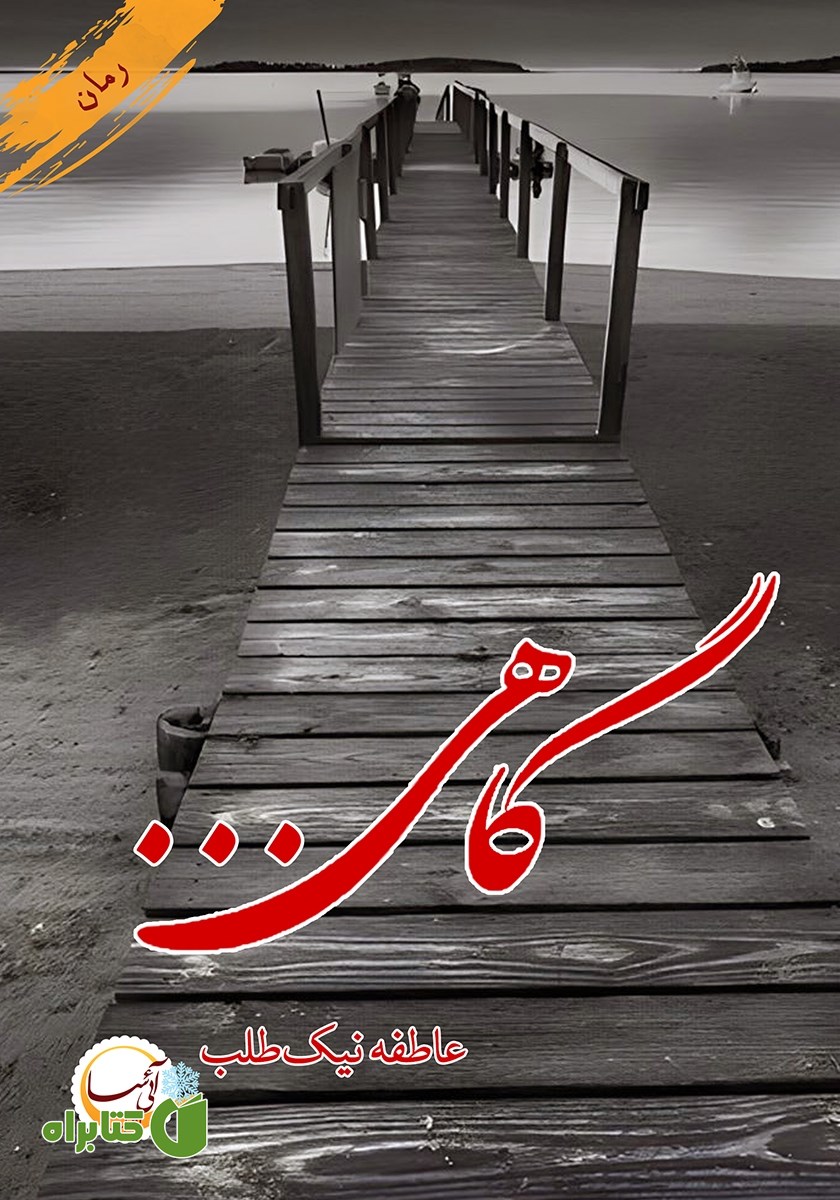 کتاب گاهی...