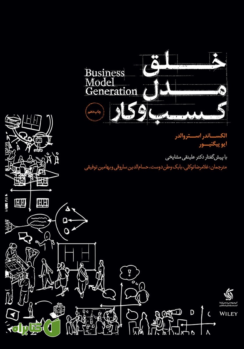 کتاب خلق مدل کسب‌ و کار
