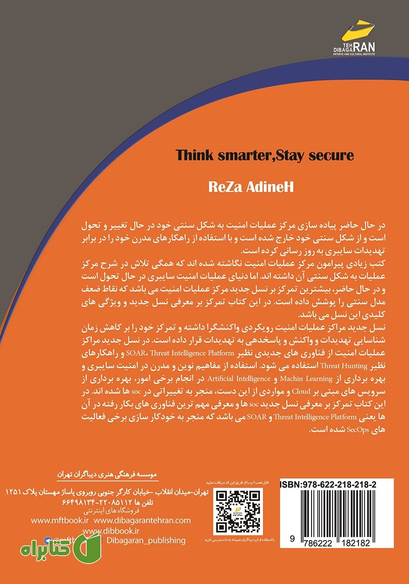 پشت جلد کتاب معرفی نسل جدید مراکز عملیات امنیت Next Generation SOC