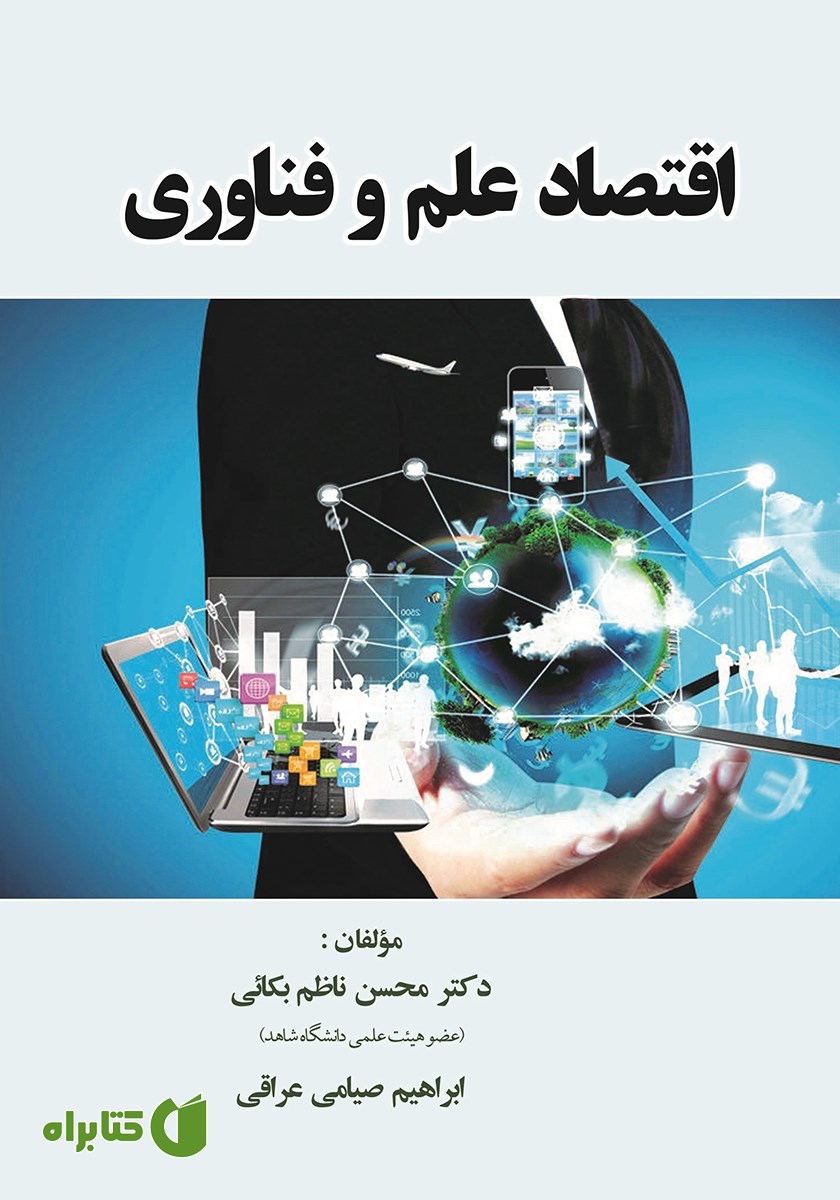 کتاب اقتصاد علم و فناوری
