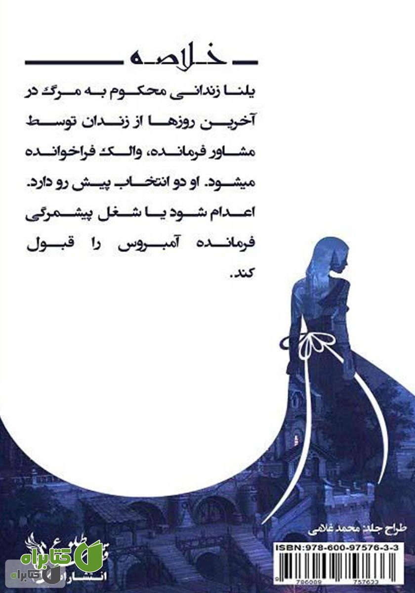 پشت جلد کتاب مطالعه زهر (کتاب اول) حماسه ایژیا