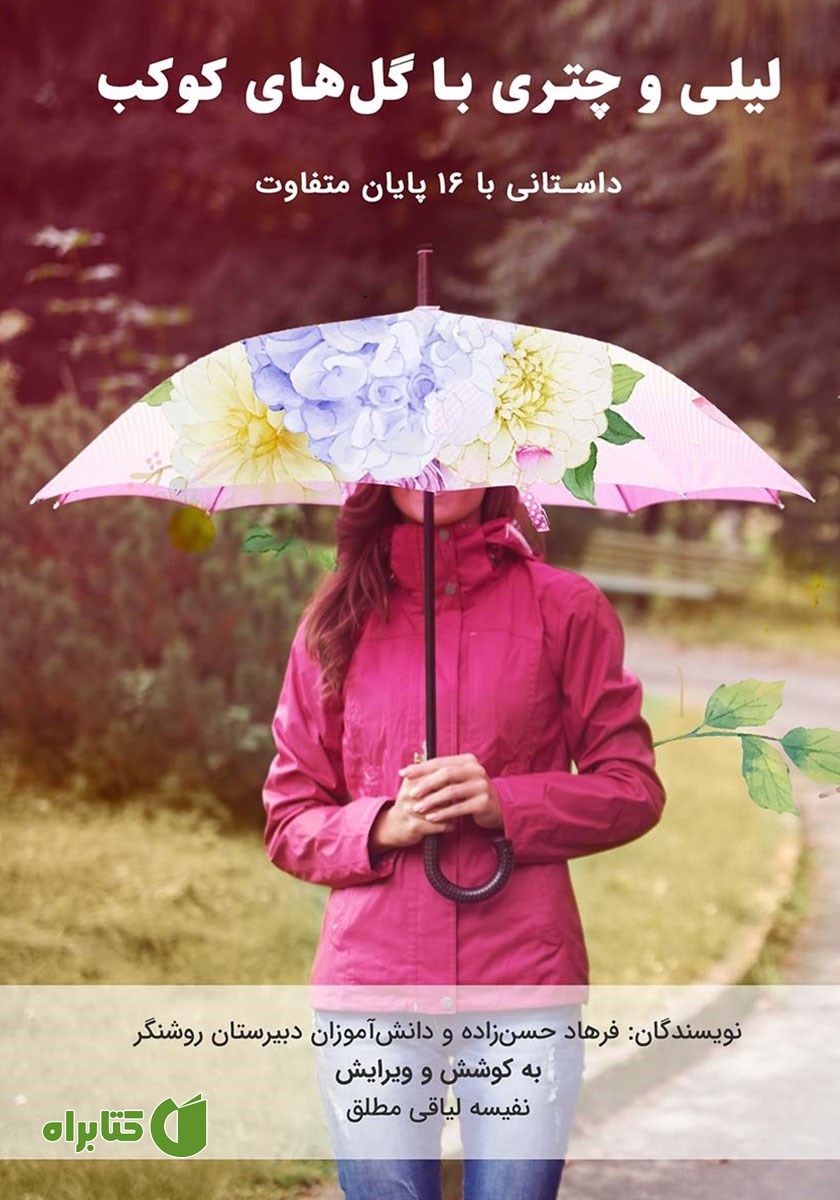 کتاب لیلی و چتری با گل‌های کوکب