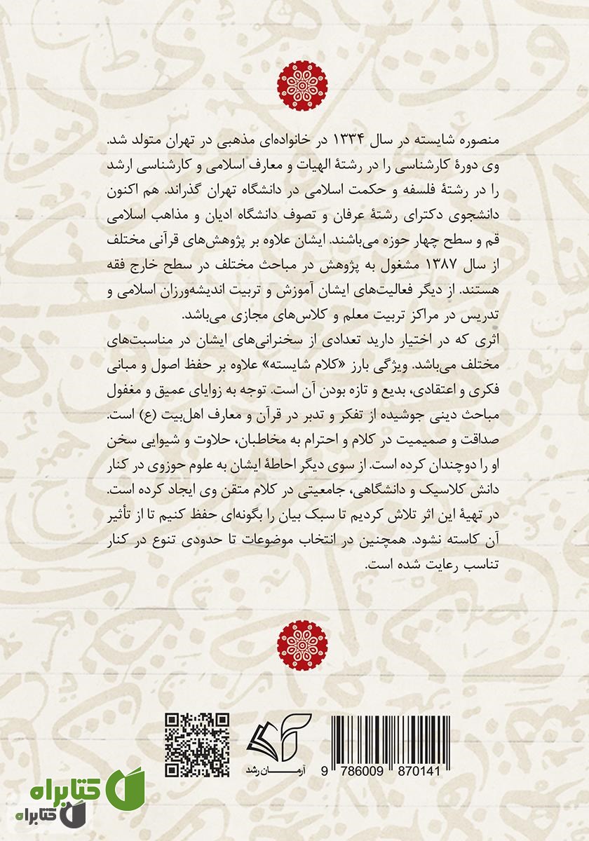 پشت جلد کتاب کلام شایسته (دفتر اول)