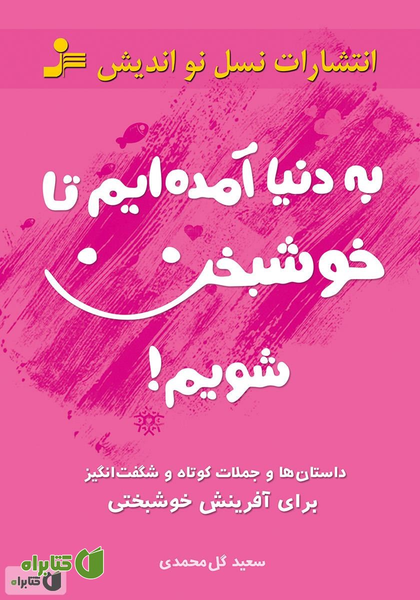 کتاب به دنیا آمده‌ایم تا خوشبخت شویم!