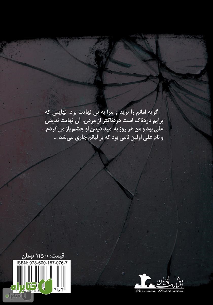 پشت جلد رمان گناه من