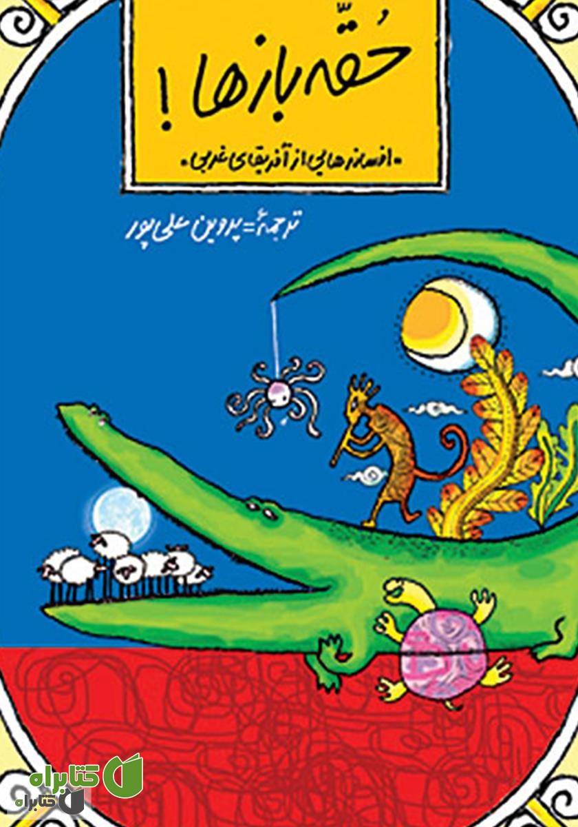 کتاب حقه بازها!