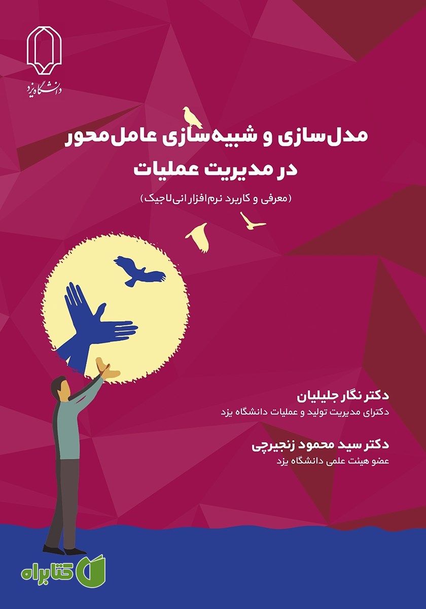 کتاب مدل سازی و شبیه سازی عامل محور در مدیریت عملیات