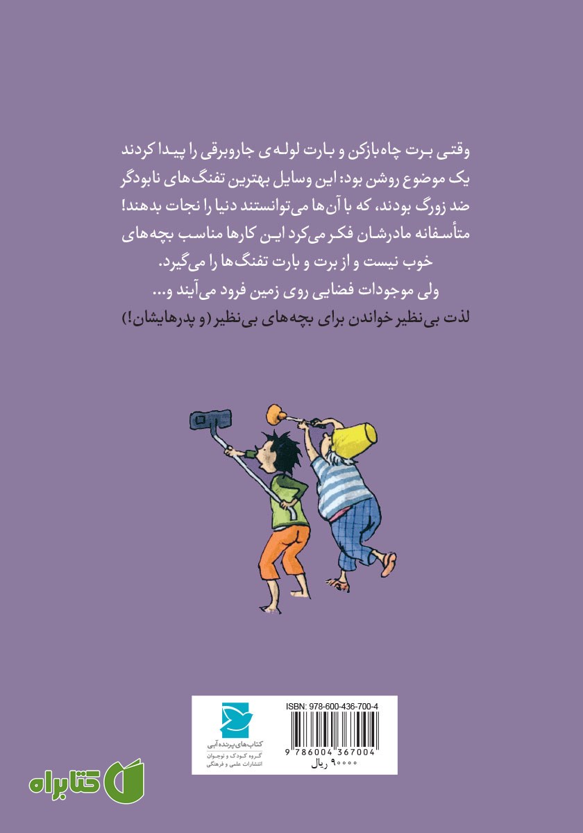 پشت جلد کتاب برت و بارت دنیا را نجات می‌دهند