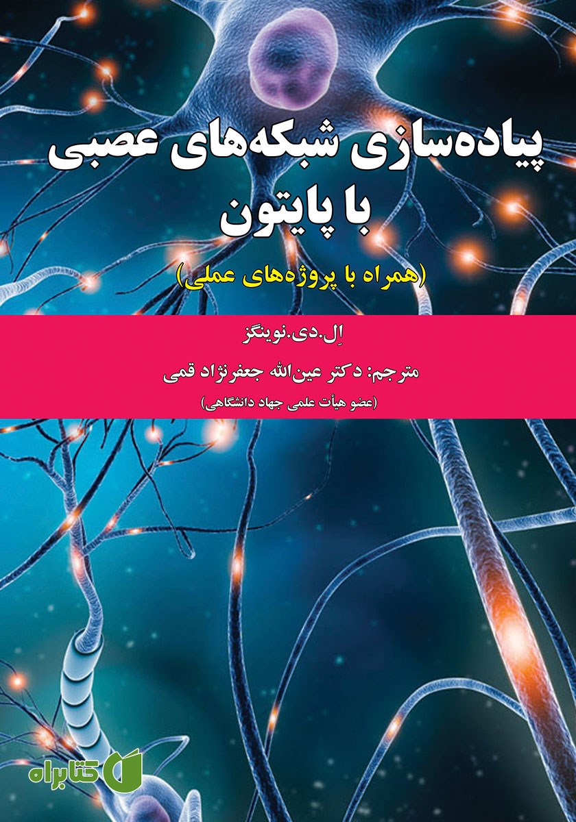 کتاب پیاده‌ سازی شبکه‌های عصبی با پایتون