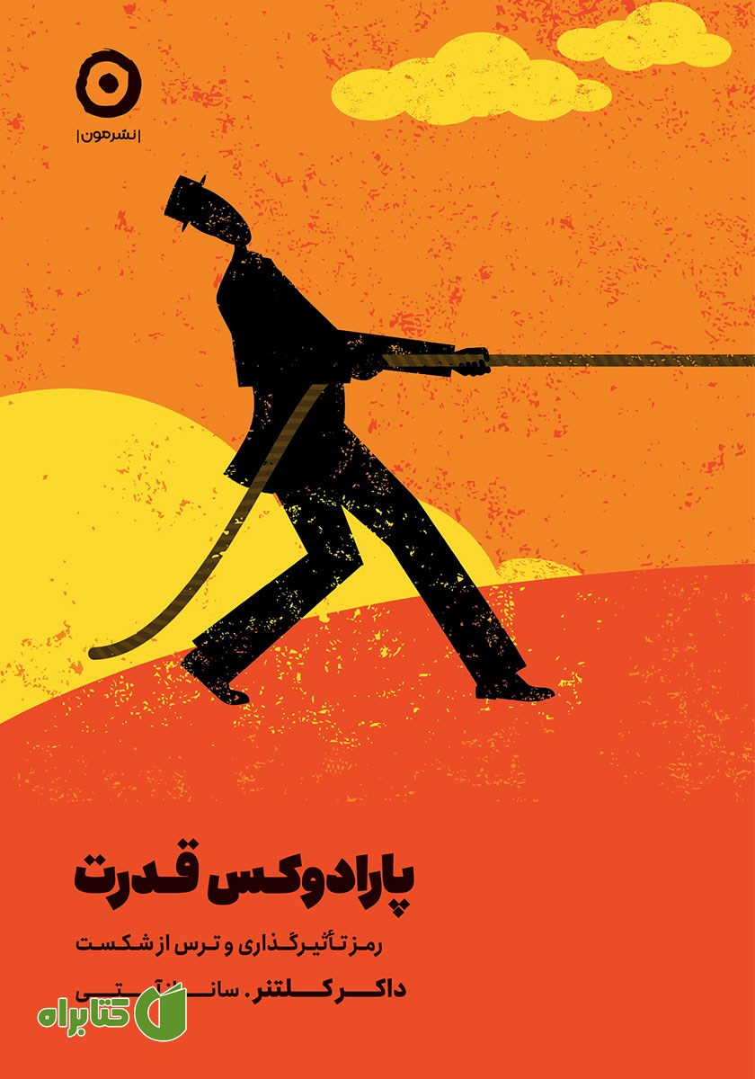 کتاب پارادوکس قدرت