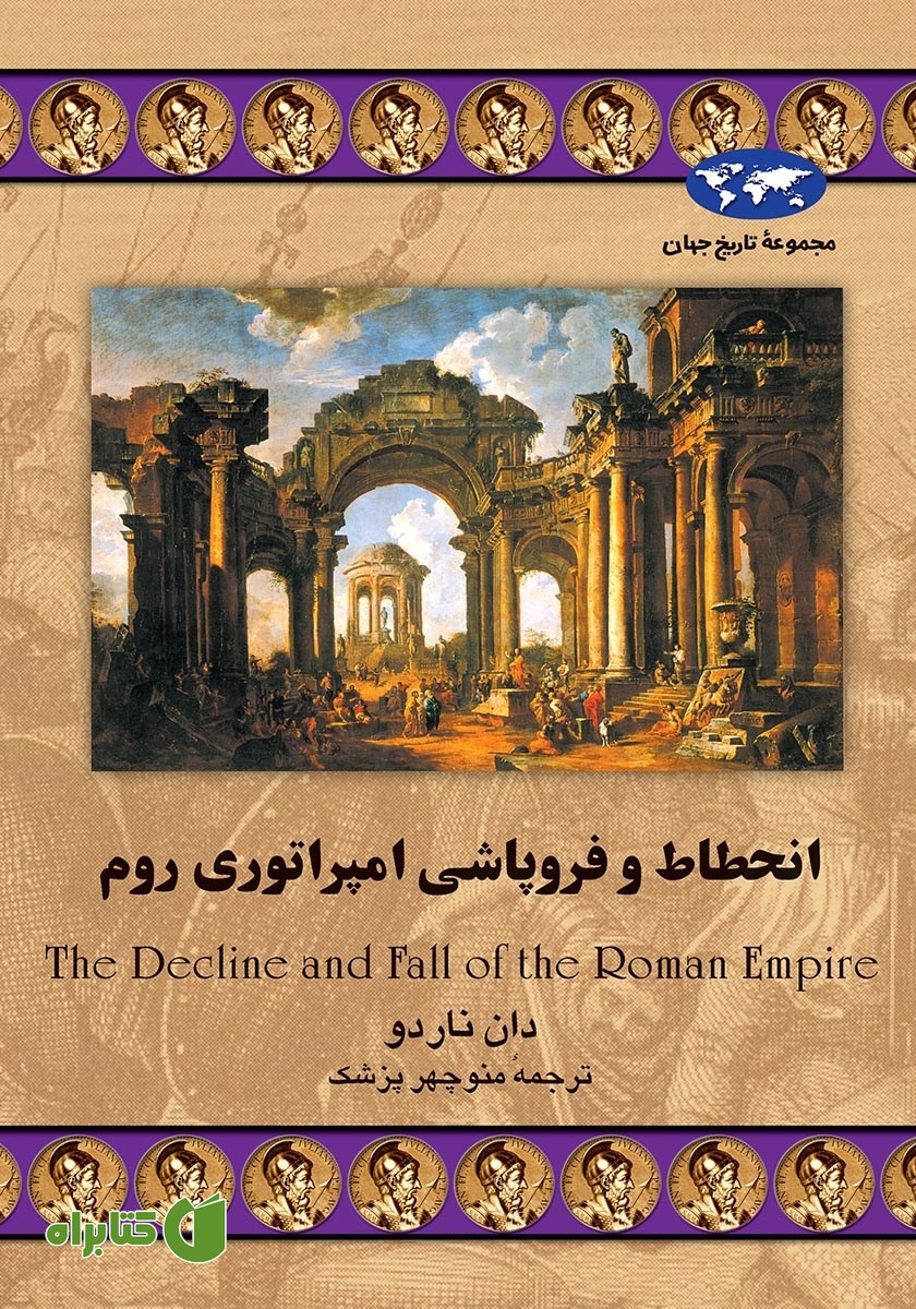 کتاب انحطاط و فروپاشی امپراتوری روم