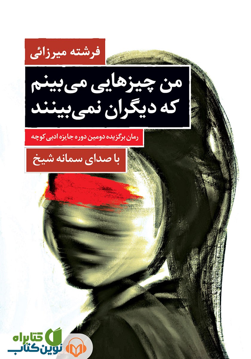 کتاب صوتی من چیزهایی می‌بینم که دیگران نمی‌بینند
