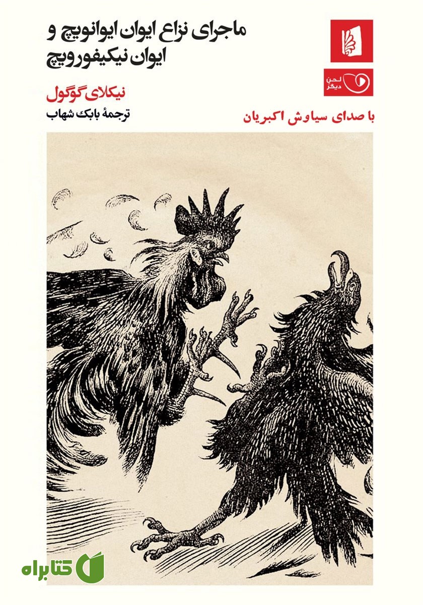 کتاب صوتی ماجرای نزاع ایوان ایوانویچ و ایوان نیکیفورویچ