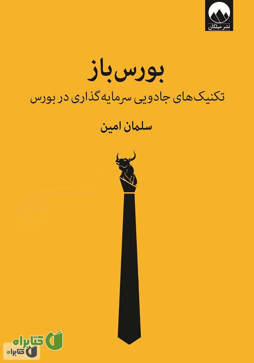 کتاب بورس باز: تکنیک‌های جادویی سرمایه گذاری در بورس