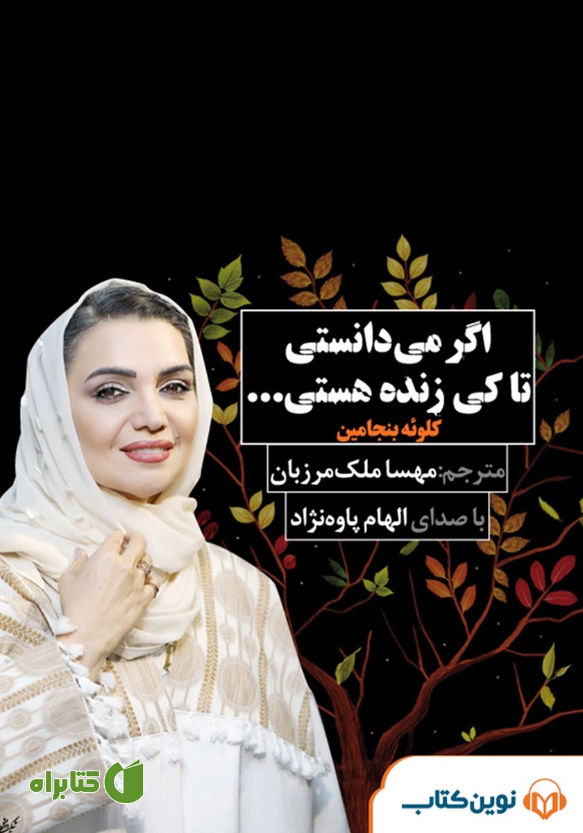 کتاب صوتی اگر می‌دانستی تا کی زنده هستی