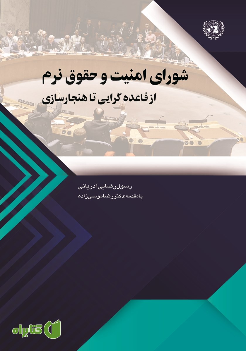 کتاب شورای امنیت و حقوق نرم از قاعده گرایی تا هنجارسازی