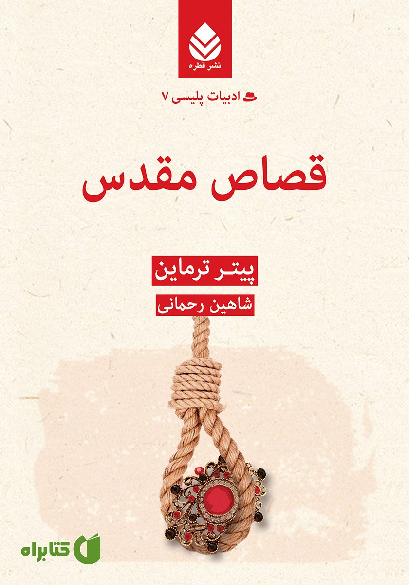 کتاب قصاص مقدس