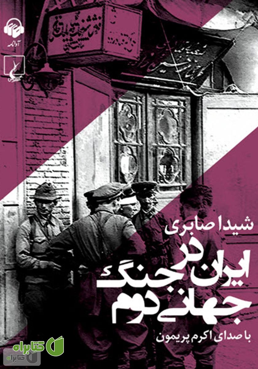 کتاب صوتی ایران در جنگ جهانی دوم