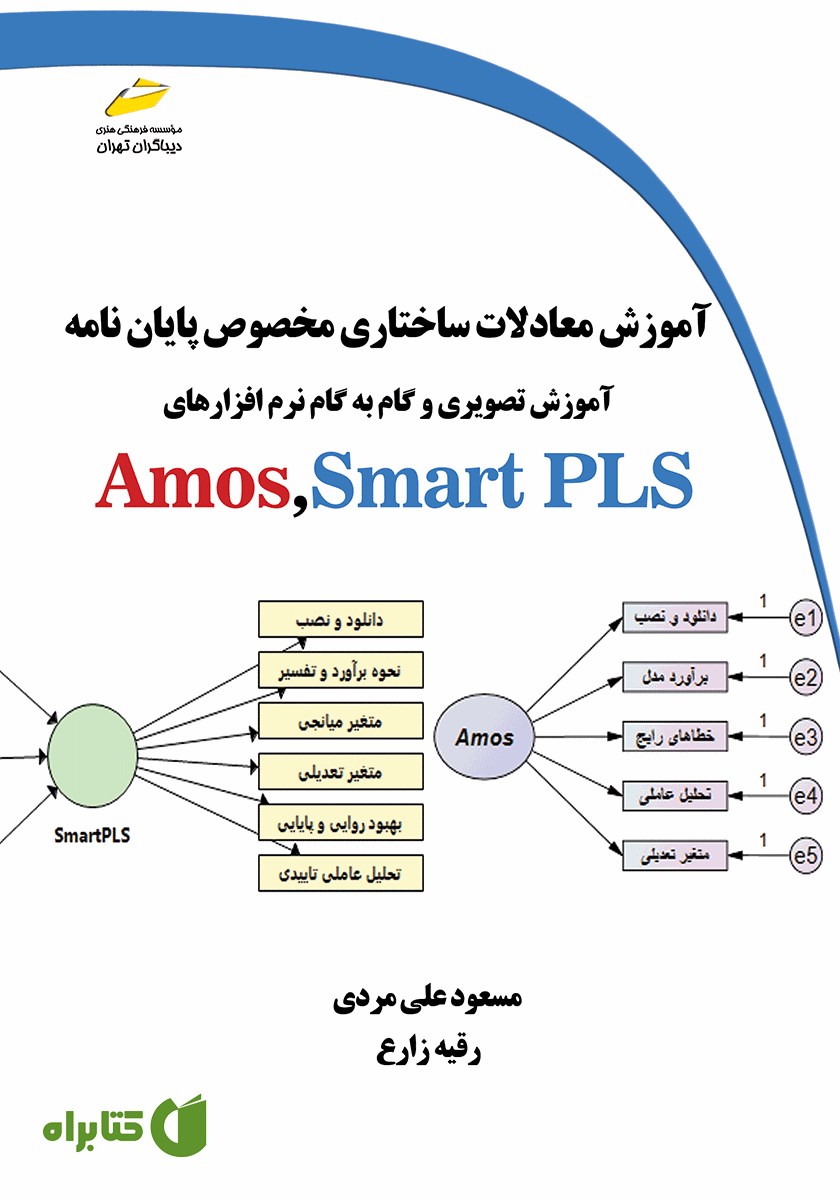 کتاب آموزش معادلات ساختاری مخصوص پایان نامه