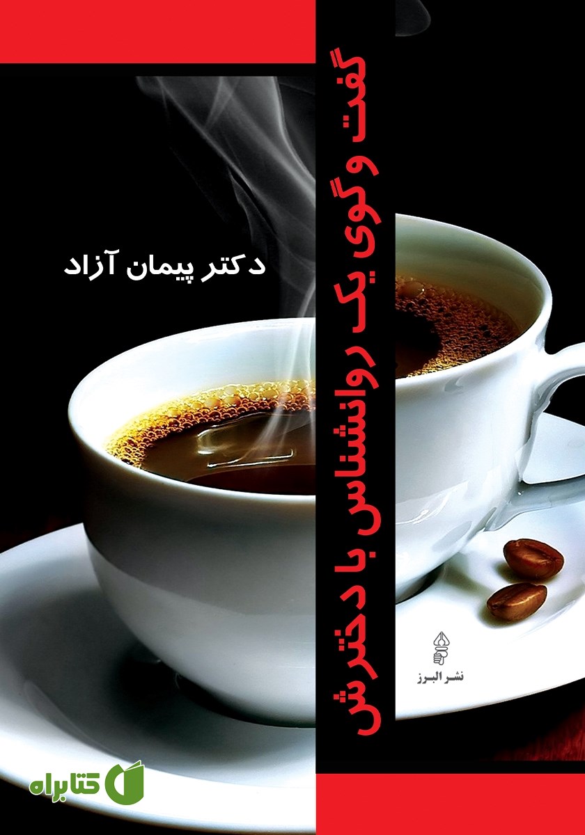 کتاب گفتگوی یک روانشناس با دخترش