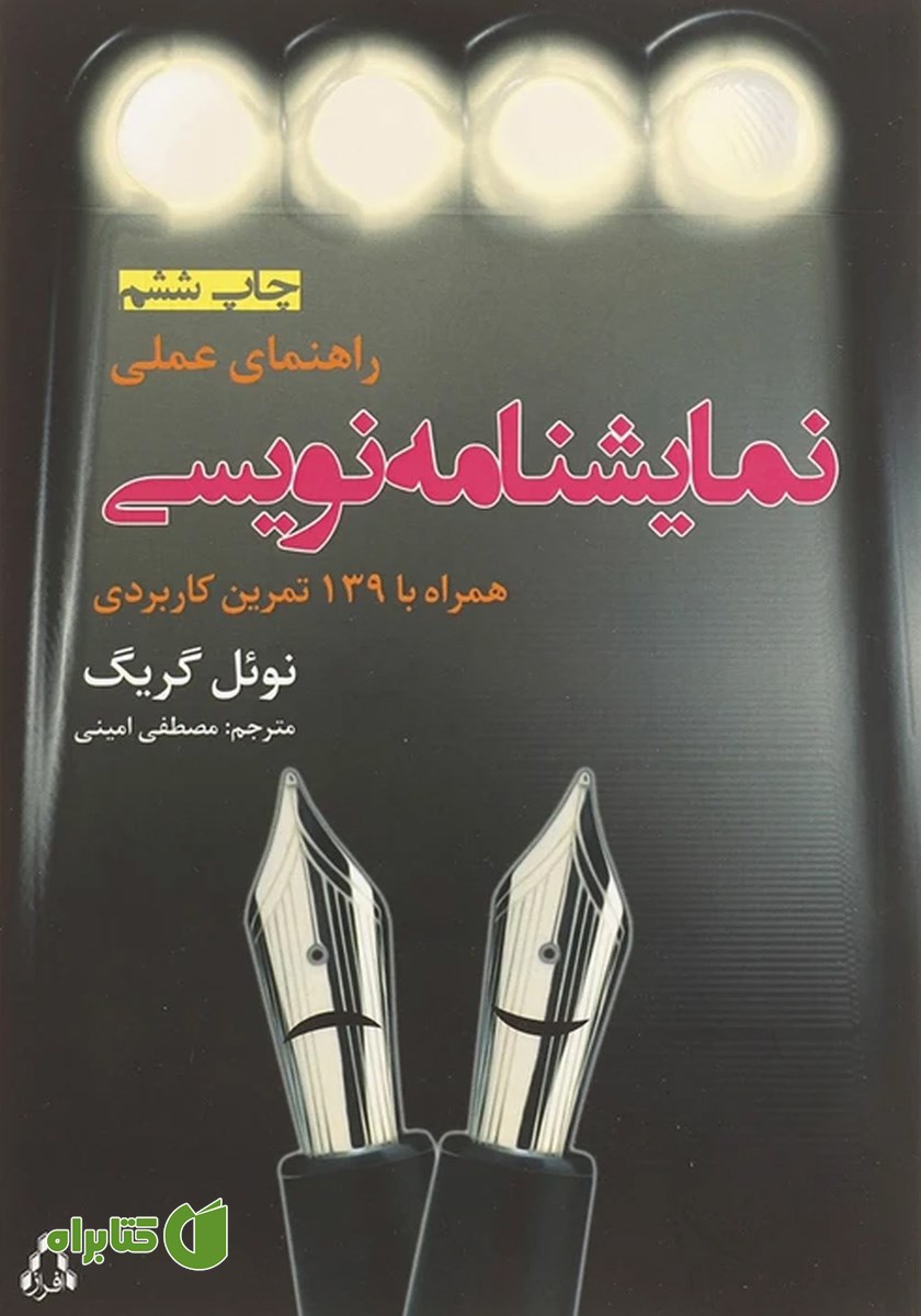 کتاب راهنمای عملی نمایشنامه نویسی