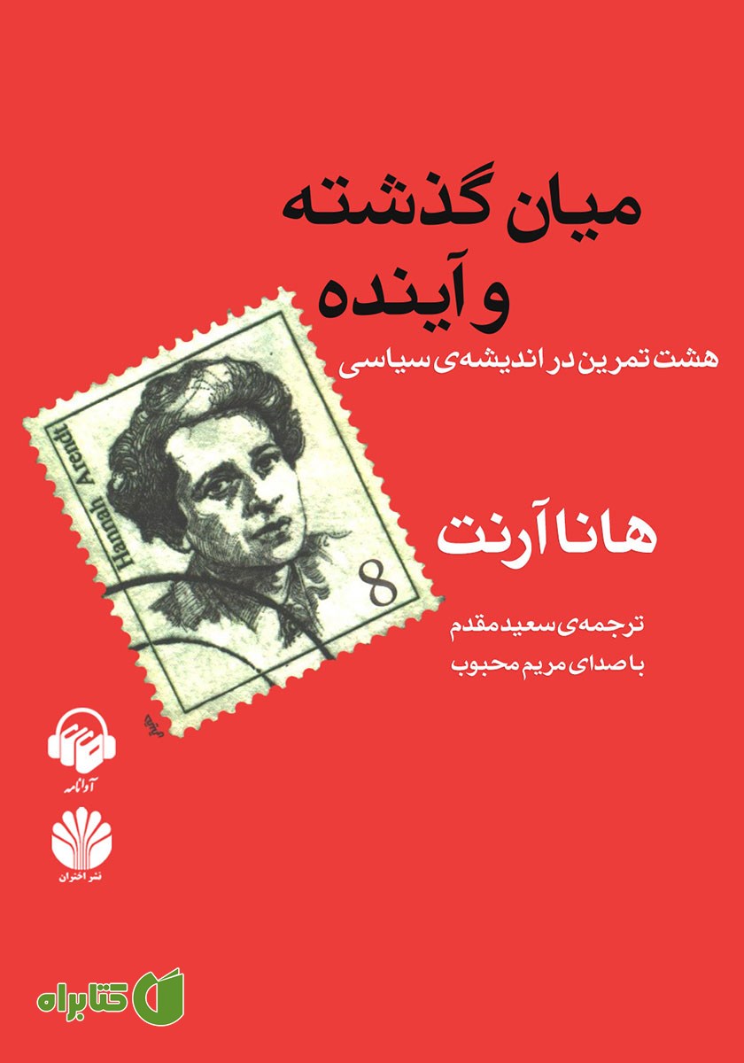کتاب صوتی میان گذشته و آینده