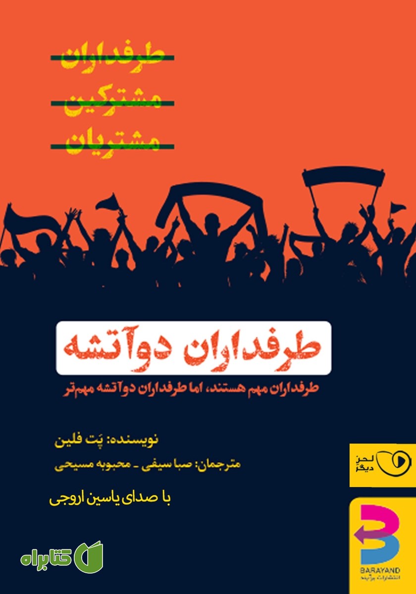 کتاب صوتی طرفداران دو آتشه