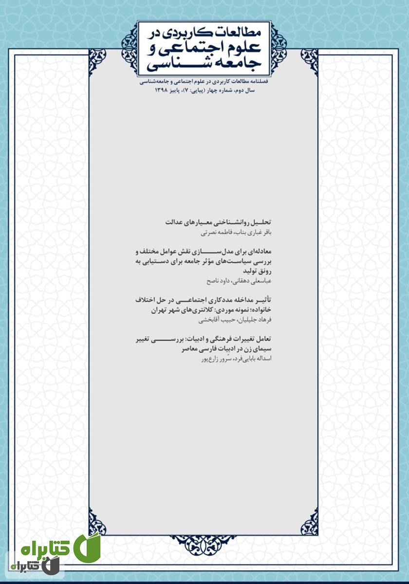 فصلنامه مطالعات کاربردی در علوم اجتماعی و جامعه‌شناسی - شماره 7
