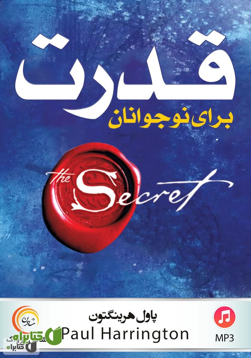 کتاب صوتی قدرت برای نوجوانان