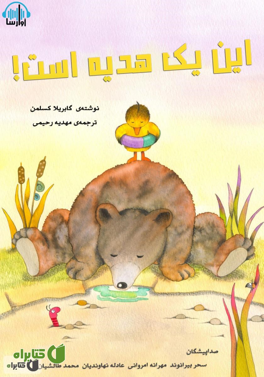 کتاب صوتی این یک هدیه است!