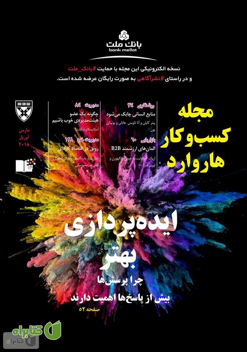 مجله کسب و کار هاروارد - مارس و آوریل 2018