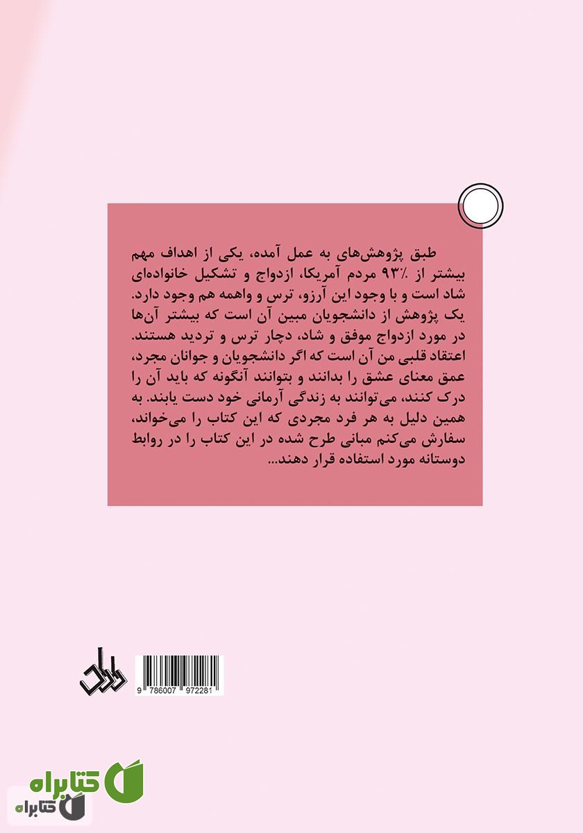 پشت جلد کتاب پنج زبان عشق مجردها