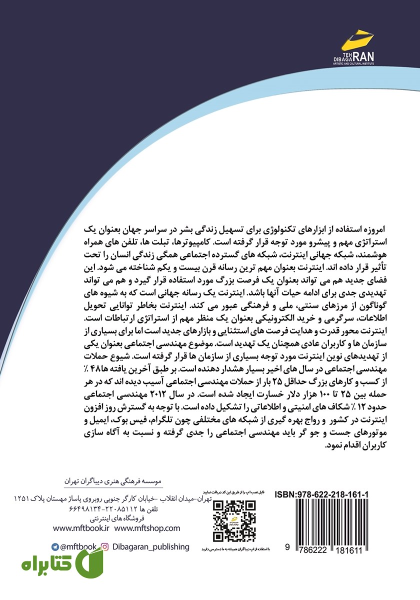پشت جلد کتاب پدیده مهندسی اجتماعی