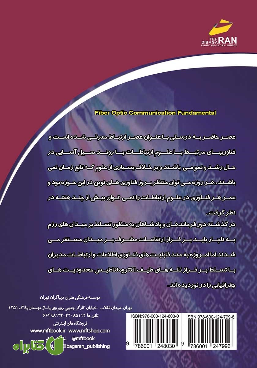 پشت جلد کتاب آموزش جامع ارتباطات فیبر نوری - جلد دوم