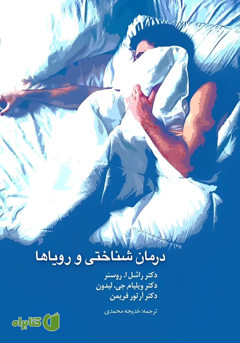 کتاب درمان شناختی و رویاها