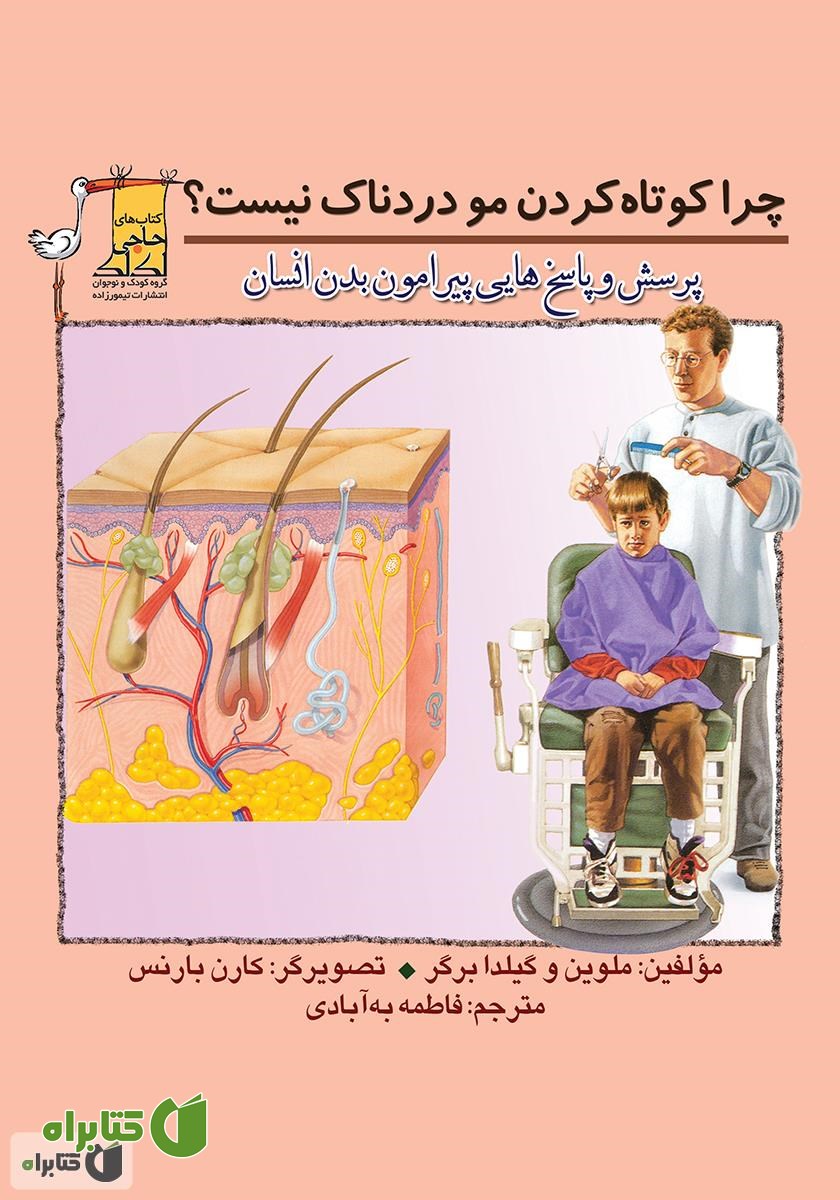کتاب چرا کوتاه کردن مو دردناک نیست؟ پرسش و پاسخ‌هایی پیرامون بدن انسان