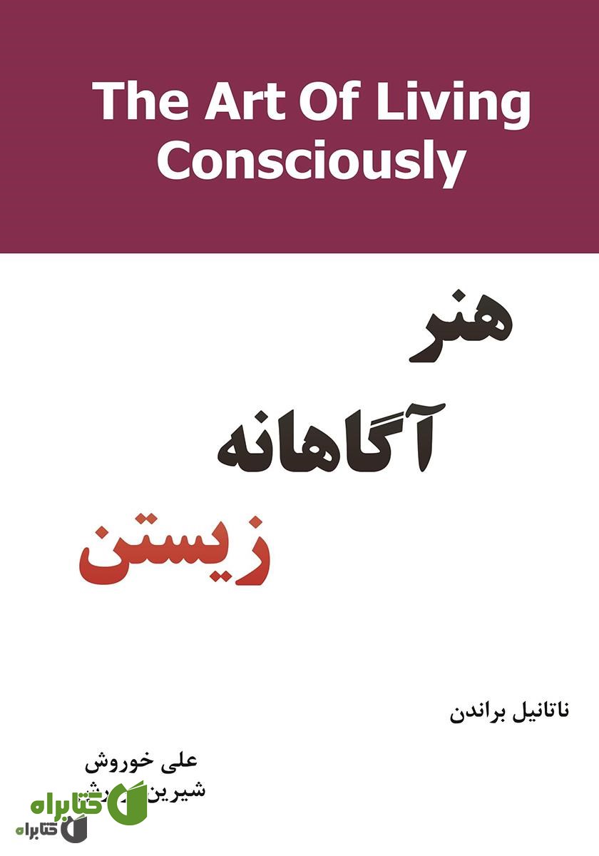 کتاب هنر آگاهانه زیستن