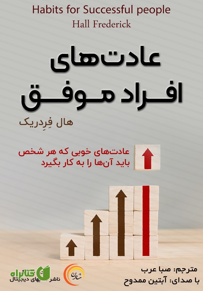 کتاب صوتی عادت‌های افراد موفق