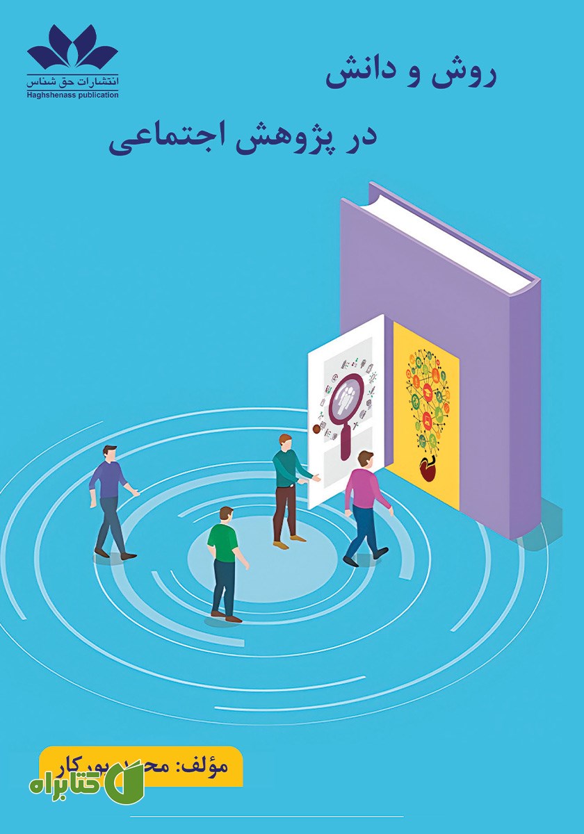 کتاب روش و دانش در پژوهش اجتماعی
