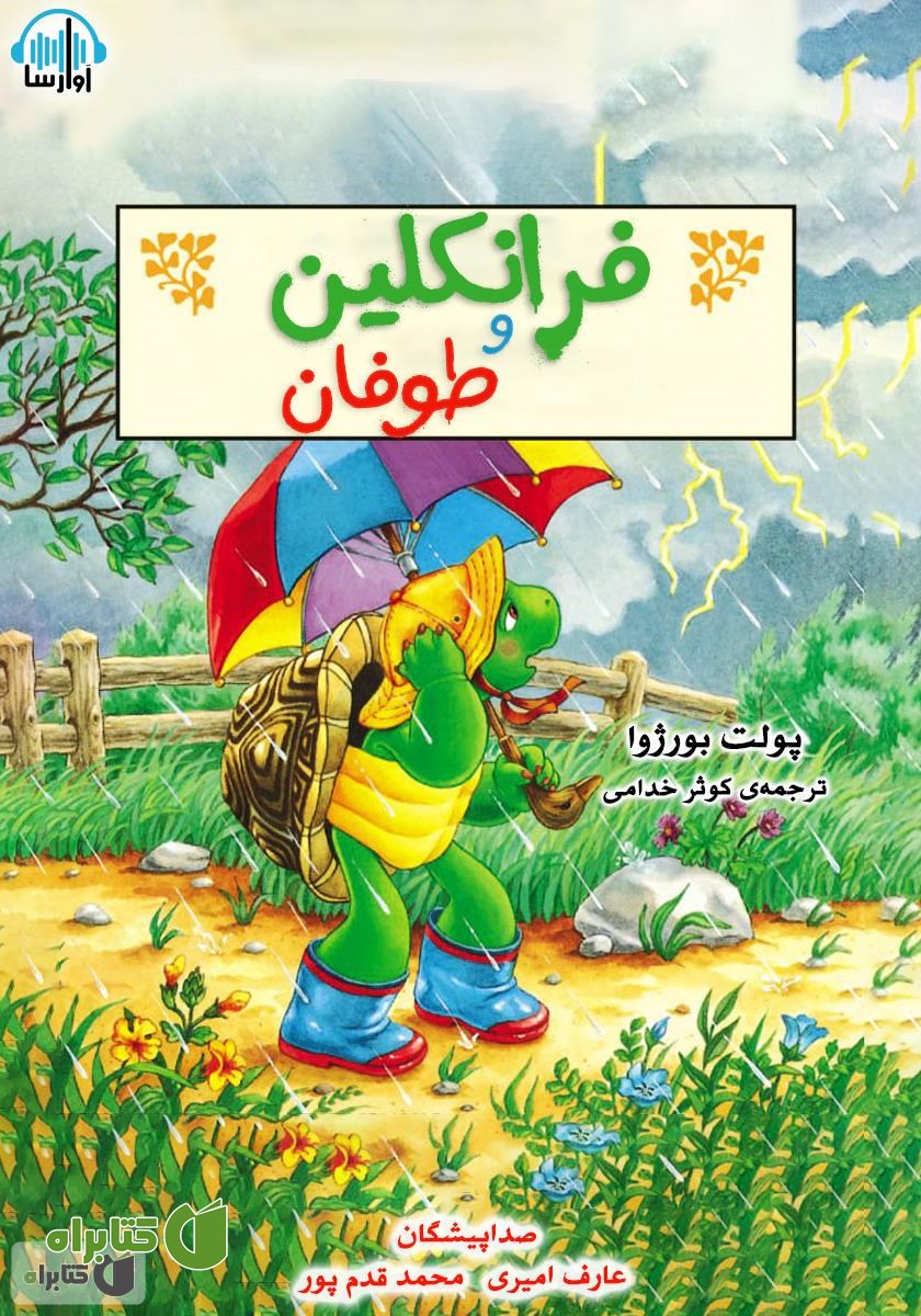 کتاب صوتی فرانکلین و طوفان