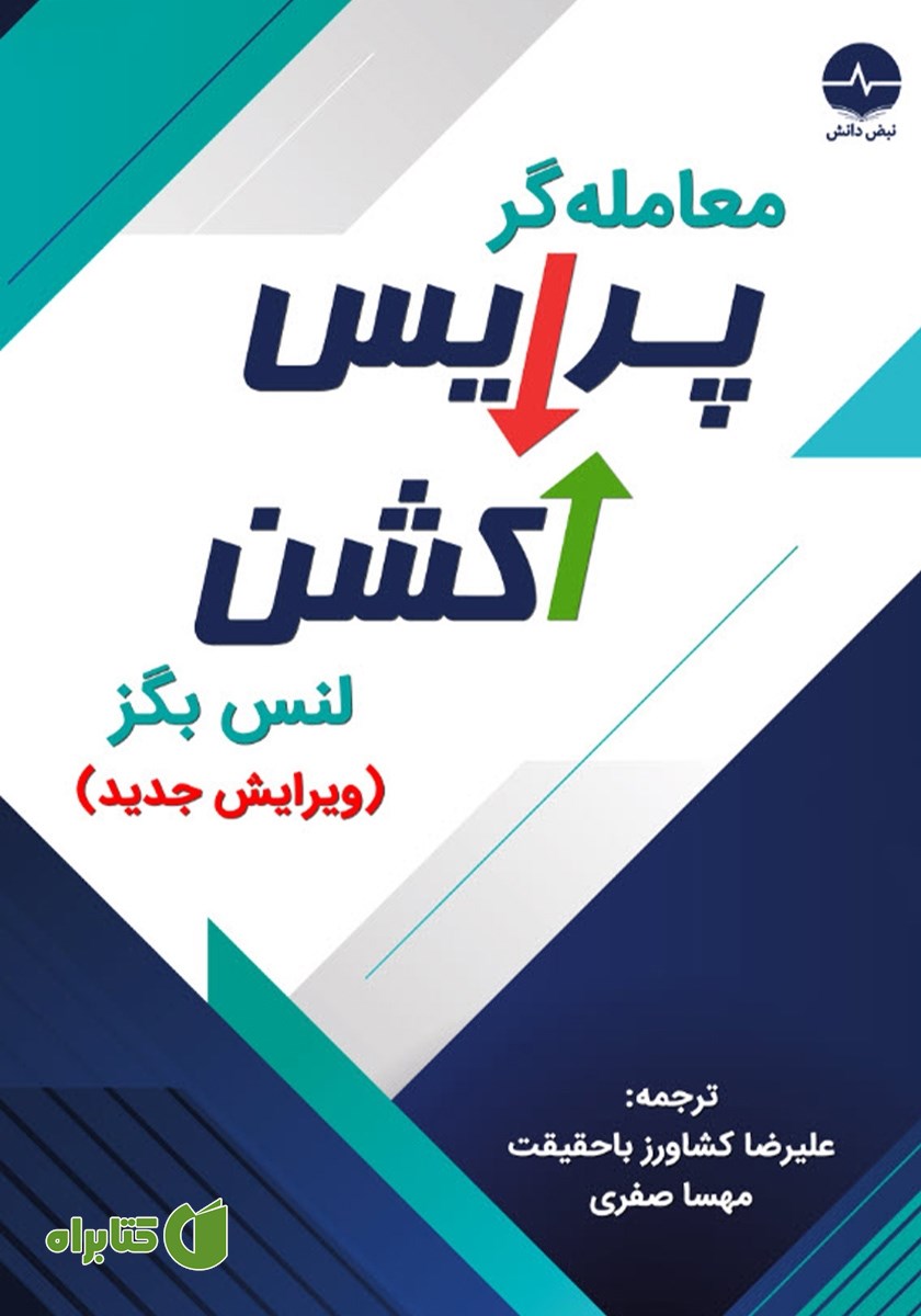 کتاب معامله‌ گر پرایس اکشن