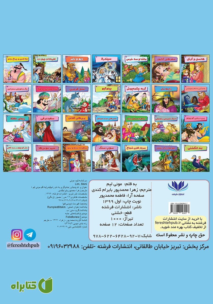 پشت جلد کتاب جادوگری به نام رامپلیتس