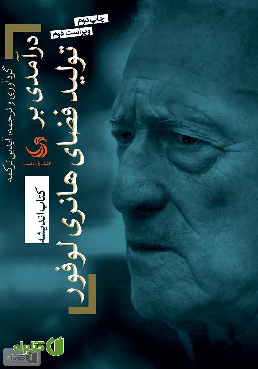 کتاب درآمدی بر تولید فضای هانری لوفور