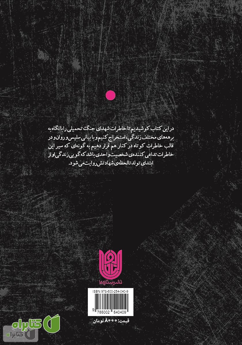 پشت جلد کتاب راه بی‌نهایت: آفرینش تصویری بدیع از آغاز تا سرانجام یک شهید