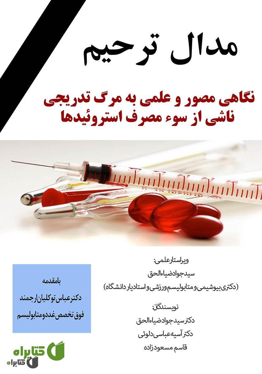 کتاب مدال ترحیم: نگاهی مصور و علمی به مرگ تدریجی ناشی از سوء مصرف استروئیدها