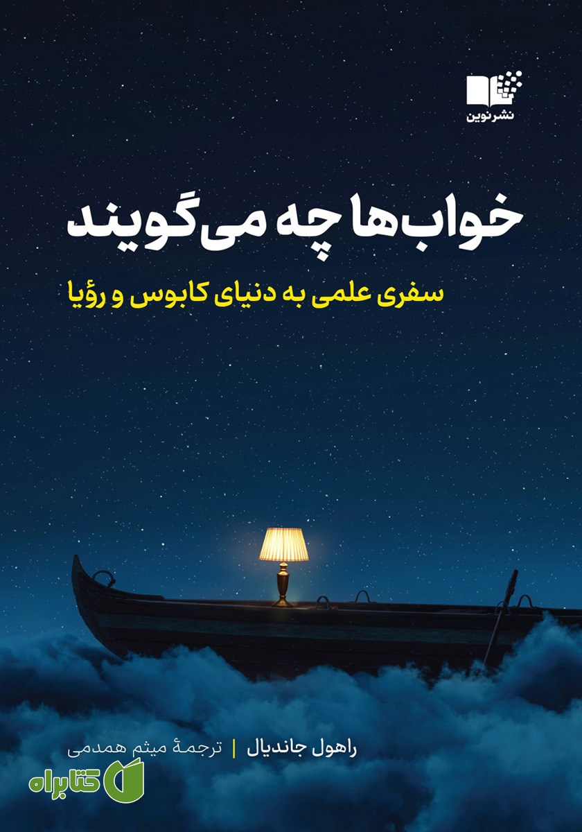 کتاب خواب‌ها چه می‌گویند