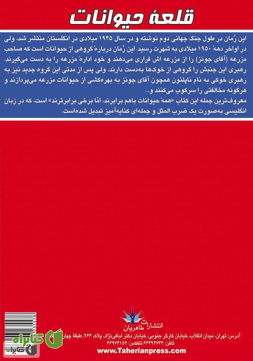 پشت جلد کتاب قلعه حیوانات