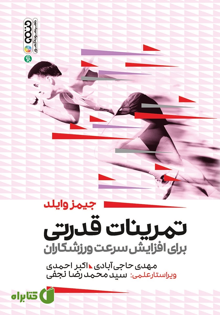 کتاب تمرینات قدرتی برای افزایش سرعت ورزشکاران